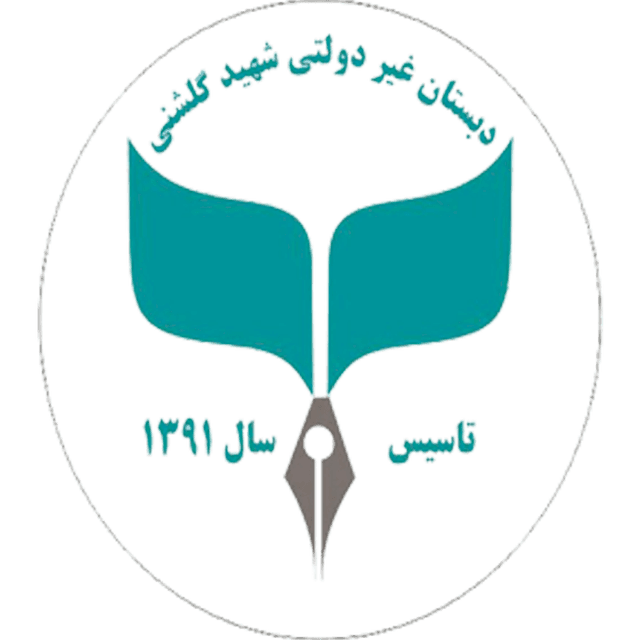 دبستان و پیش دبستانی شهید گلشنی